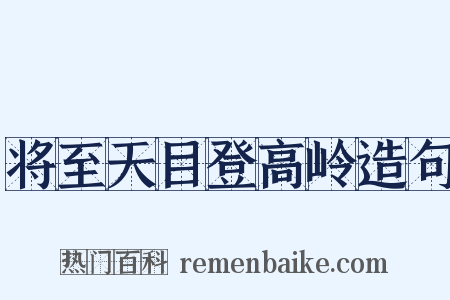 将至天目登高岭造句是什么意思的图片
